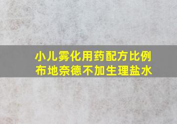 小儿雾化用药配方比例 布地奈德不加生理盐水